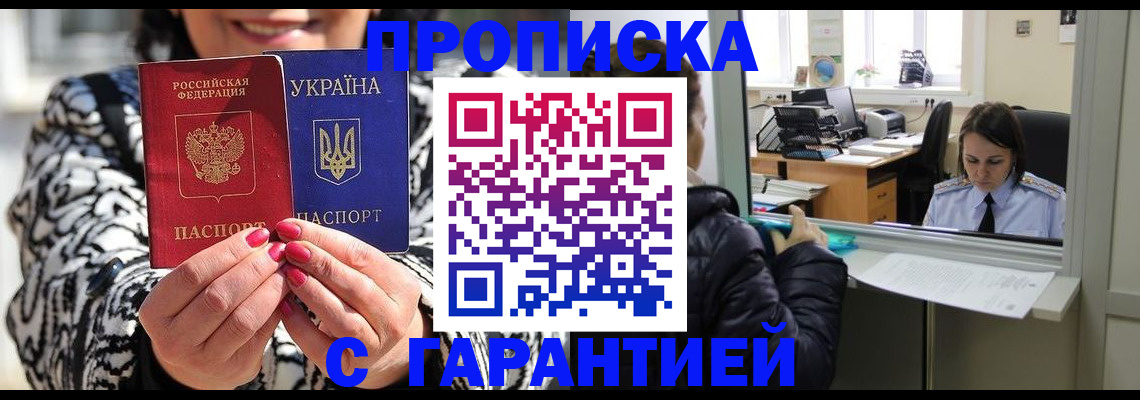 прописка гарантия в Михайловке